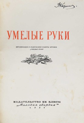 Умелые руки. Организация и содержание работы кружка «Умелые руки». [М.]: Молодая гвардия, 1953.